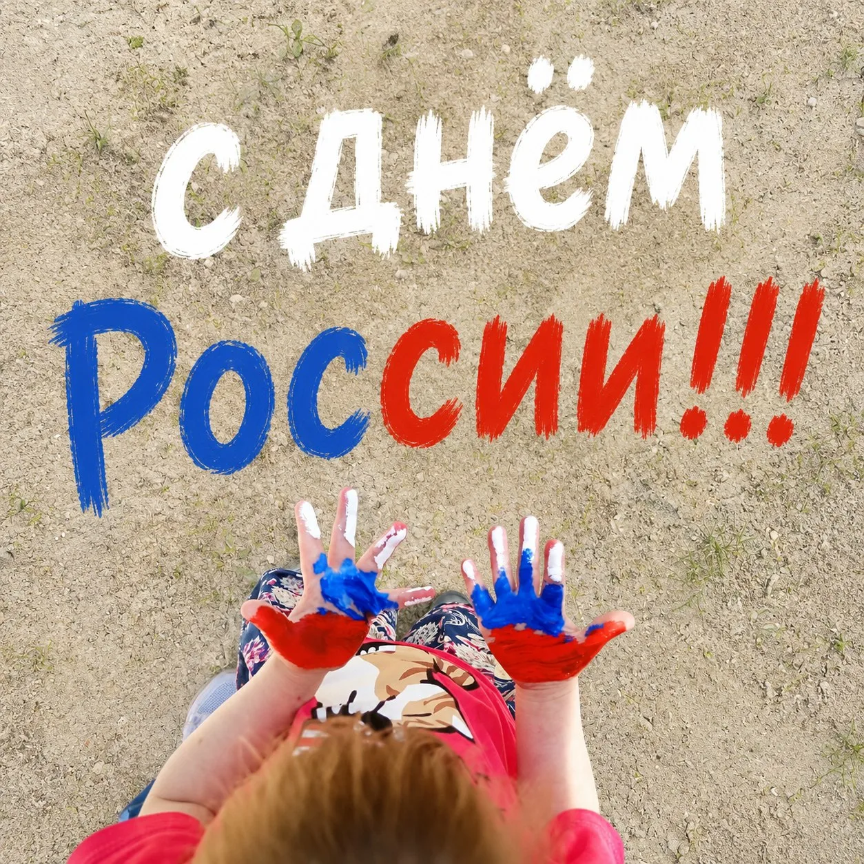 С ДНЁМ РОССИИ, дорогие друзья! 🇷🇺

12 июня вся наша огромная и прекрасная страна отмечает большой 