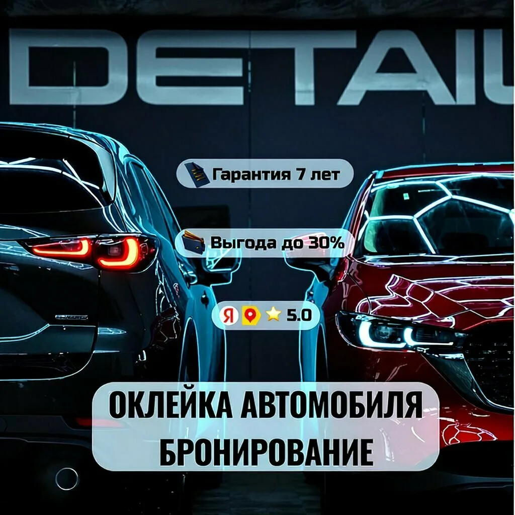 Не оклеивайте авто пленкой! Пока не узнаете наши цены

Мы — Y DETAIL.
В Y DETAIL мы сделали формулу 