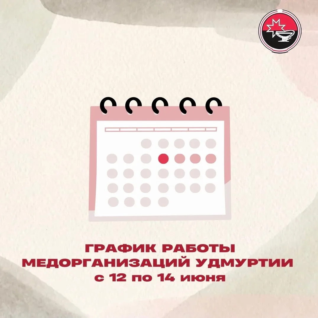 В предстоящие выходные и праздничные дни (с 12 по 14 июня 2026 года) городская клиническая больница 