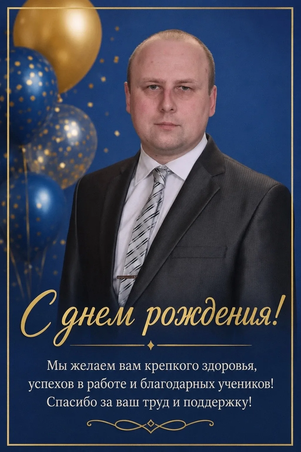 Сегодня поздравляем с днём рождения директора нашей школы Симонова Геннадия Геннадьевича! Спасибо за