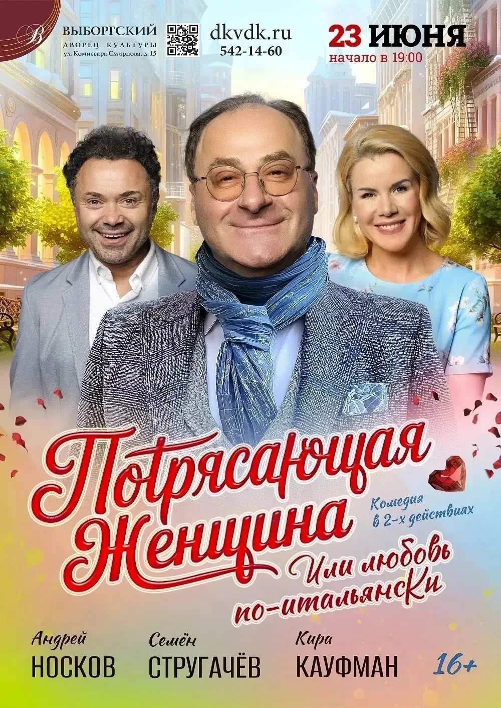 🎭 Потрясающая женщина, или Любовь по-итальянски

📆 23 июня, 19:00
📍 Выборгский Дворец культуры

✨