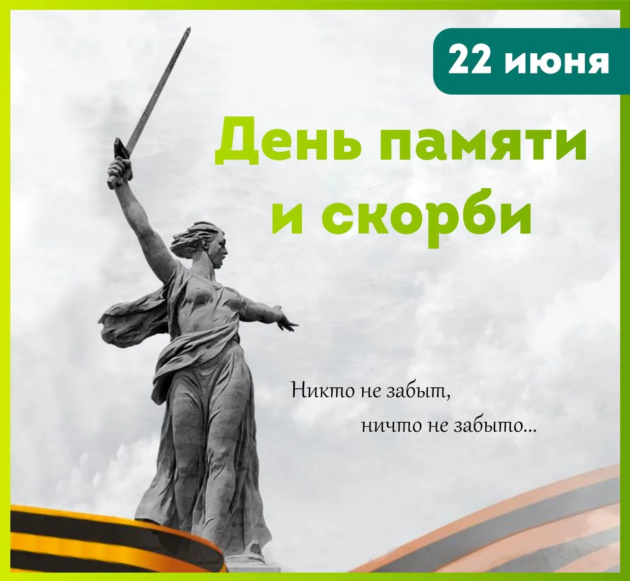 22 июня — День памяти и скорби🕊

Сегодня мы вспоминаем трагическую дату — день начала Великой Отече