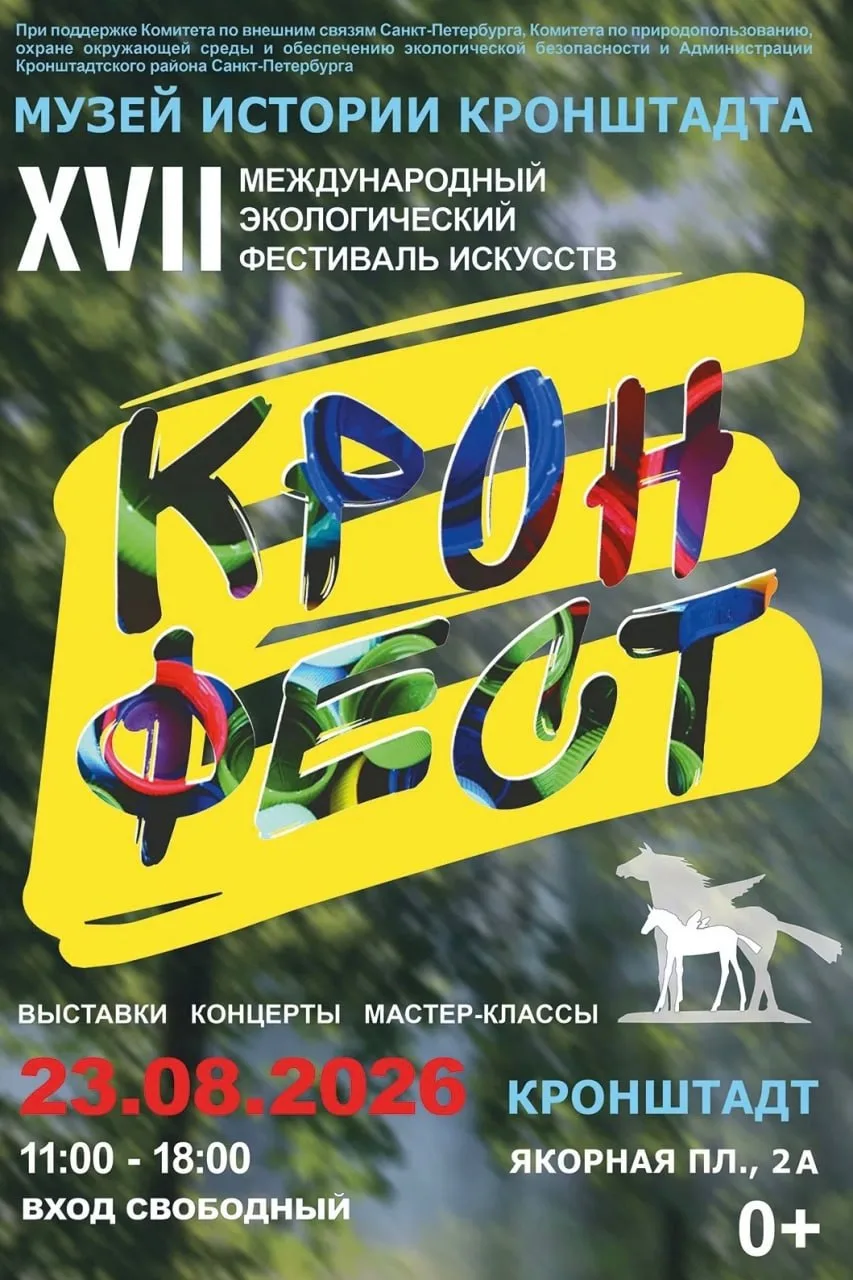 Фестиваль «КронФест»

⏰23 августа (вс), с 11:00 до 18:00
📍Кронштадт, Сквер Желобовского, Якорная пл