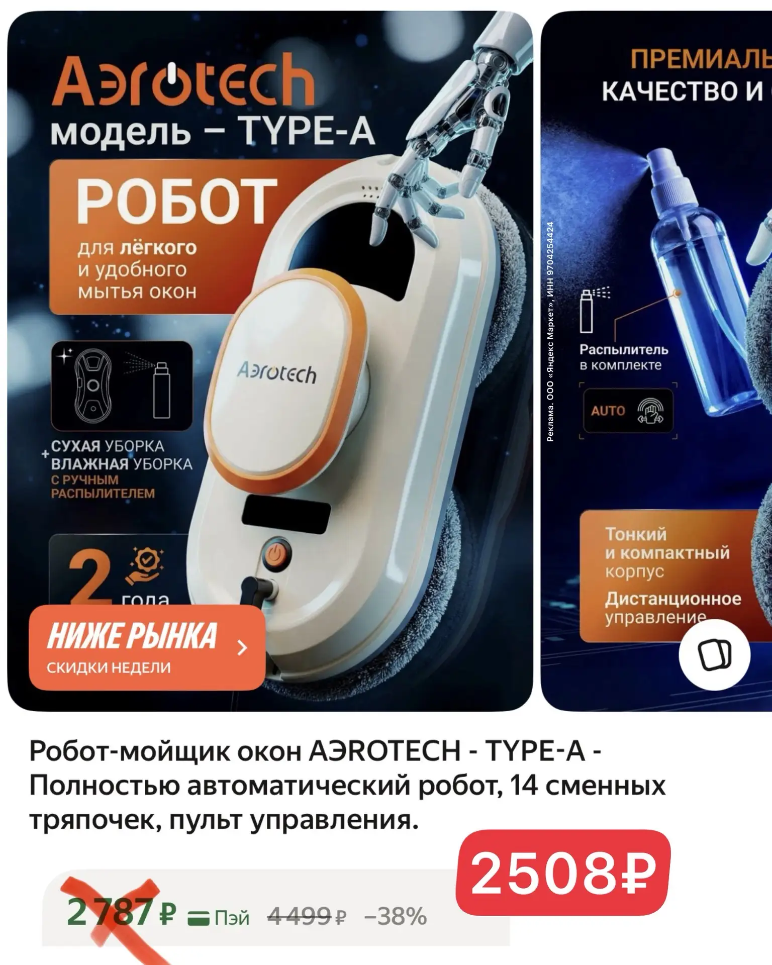 Тут очень быстро!!! 🏃‍♀️🔥
Хватает пока в наличии👍 
Робот-мойщик окон AЭROTECH - TYPE-A - автомати