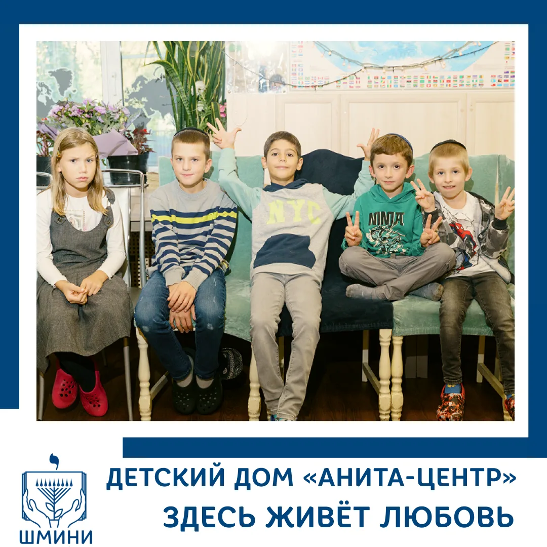 ✨ Дом, где ждут детства

🙌 Уже более 30 лет еврейский детский дом «Анита-центр» становится настояще