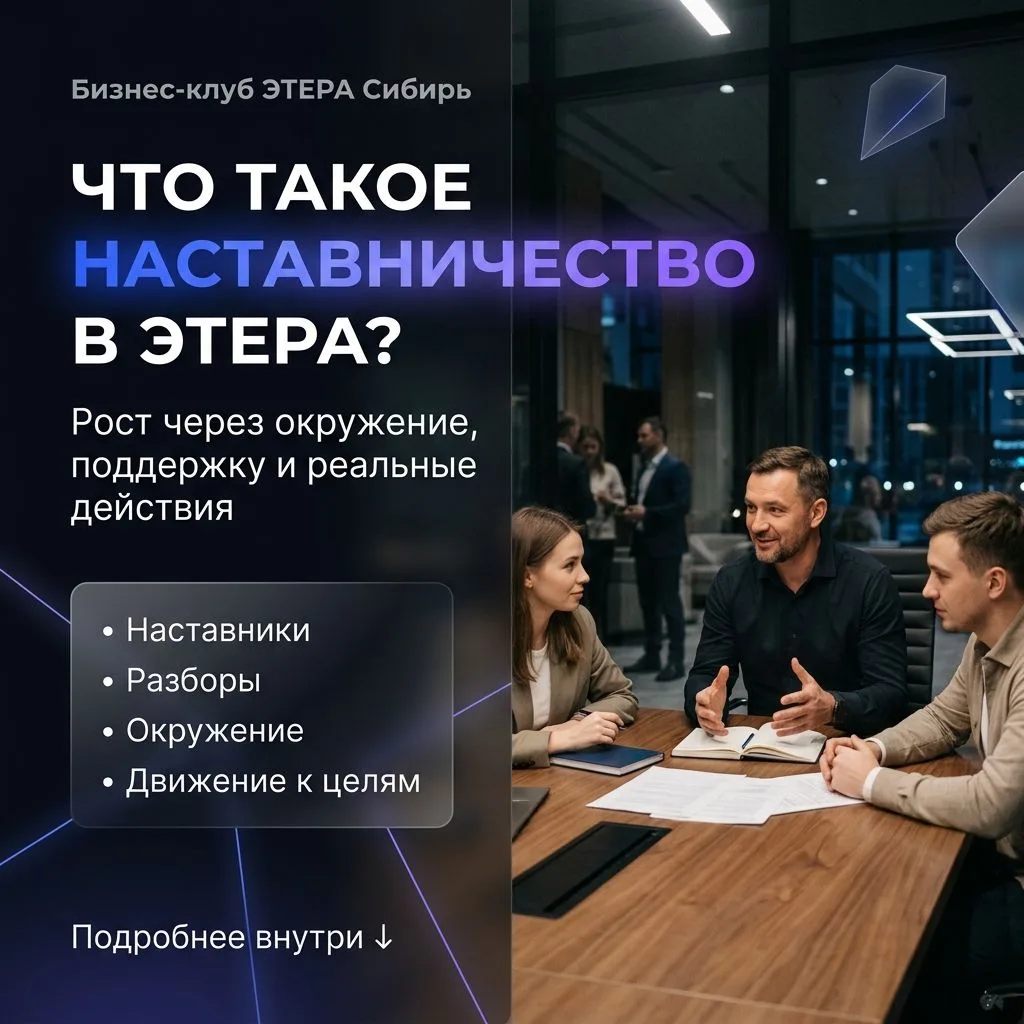 Что такое наставничество в «ЭТЕРА Сибирь»?

 Это не про «дайте готовое решение».

 Это про то, чтобы