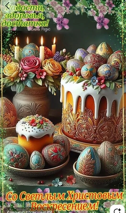 Со Светлым Праздником Пасхи!!!