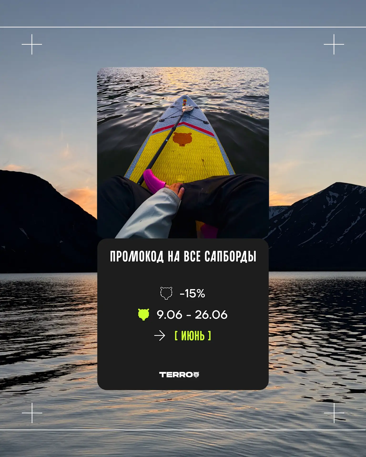 Июнь создан для воды 🌊

До 26 июня дарим -15% на все SUP-борды по промокоду «ИЮНЬ».

Самое время вы