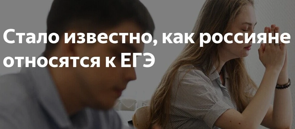 Опрос показал отношение россиян к единому государственному экзамену

KP.RU: 53% россиян считают ЕГЭ 