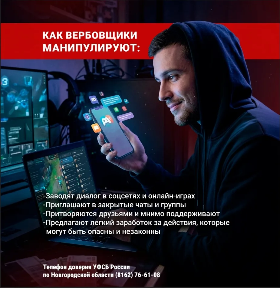Как вербовщики манипулируют?

- Заводят диалог в соцсетях и онлайн-играх.
- Приглашают в закрытые ча