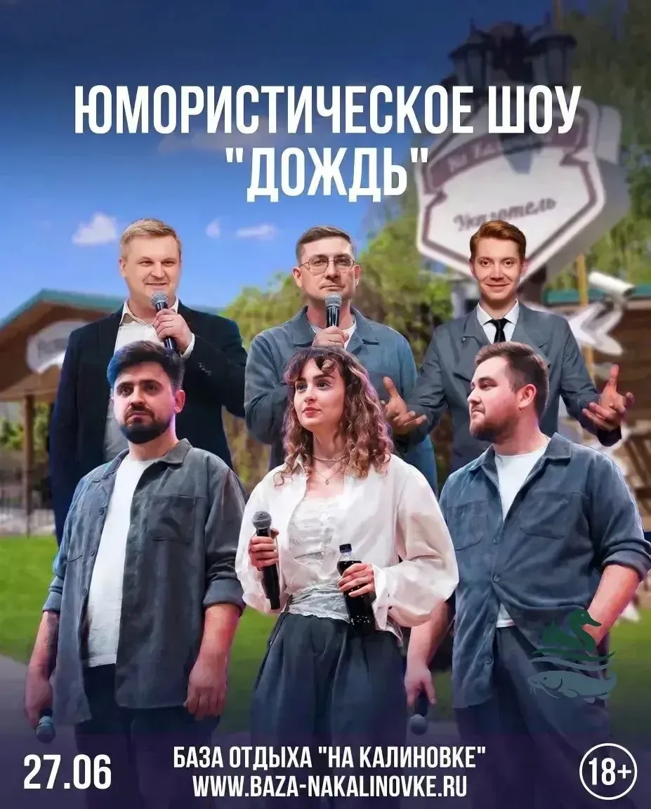 🔥 Юмористическое шоу «Дождь» обрушится на «На Калиновке»! ☔

Друзья, готовьтесь к самому смешному с