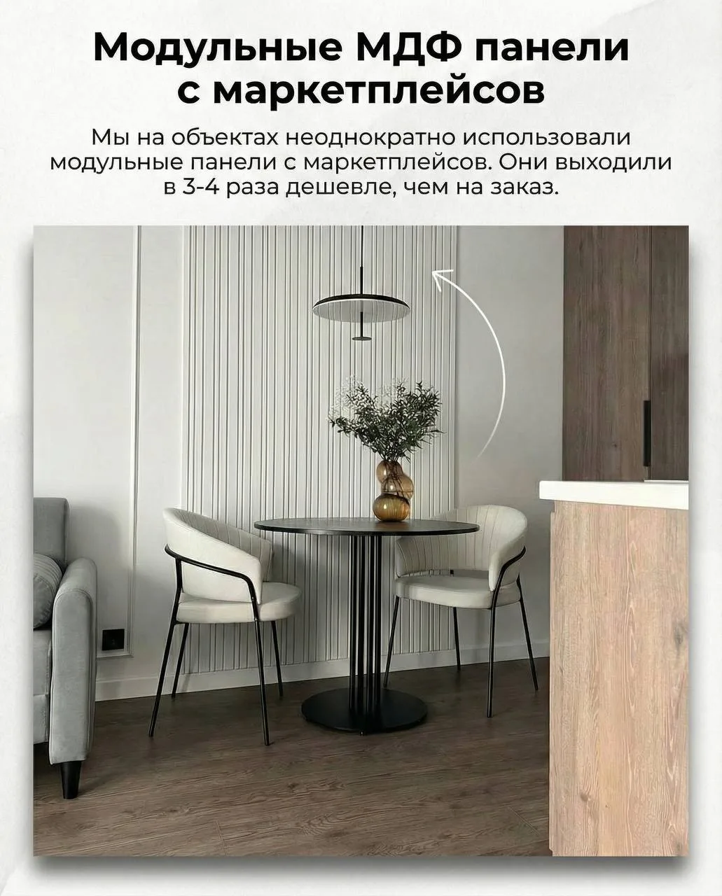И еще хотела бы добавить несколько приемов с наших реализованных объектов. 

▪️Модульные МДФ панели 