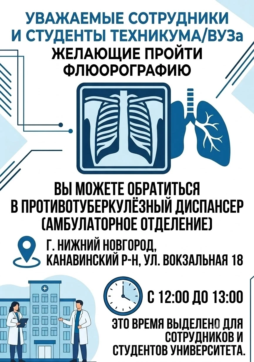 ИНФОРМАЦИЯ О ПРОВЕДЕНИИ ФЛЮОРОГРАФИИ
​Уважаемые сотрудники и студенты!
​Приглашаем вас пройти планов