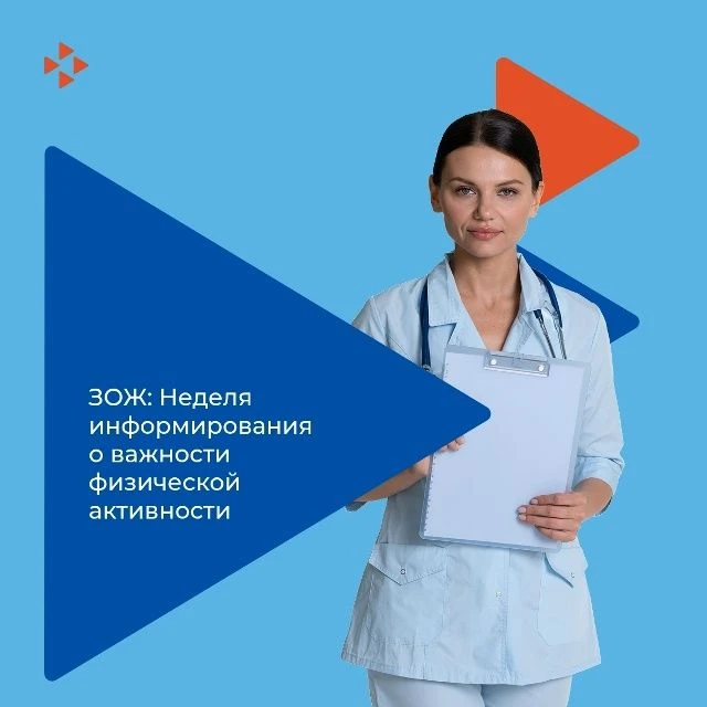 8–14 июня: Неделя информирования о важности физической активности!
Движение – жизнь! Почему низкая ф