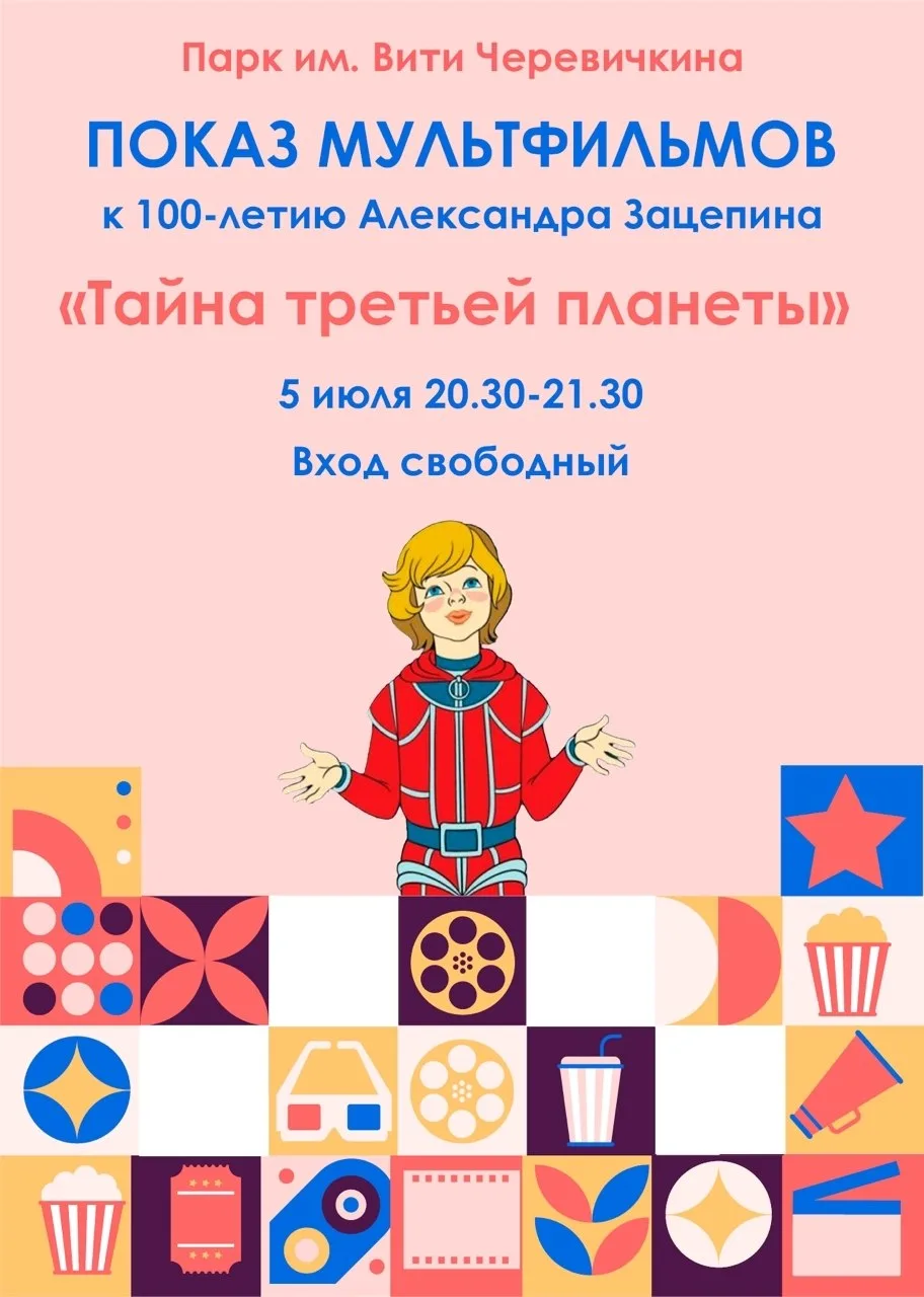 Показ мультфильма «Тайна третьей планеты»

⏰5 июля (завтра), с 20:30 до 21:30
📍Детский парк им. Вит