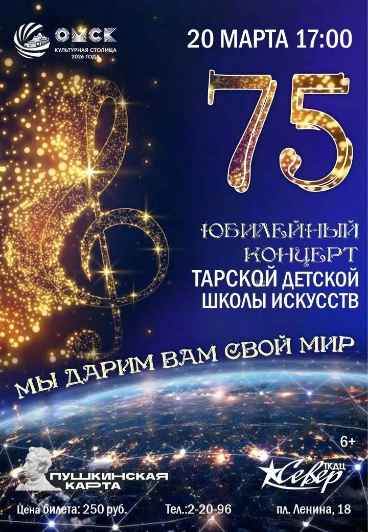 Дорогие друзья! 20 марта Тарская детская школа искусств отметит своё 75-летие!
За годы своей работы 
