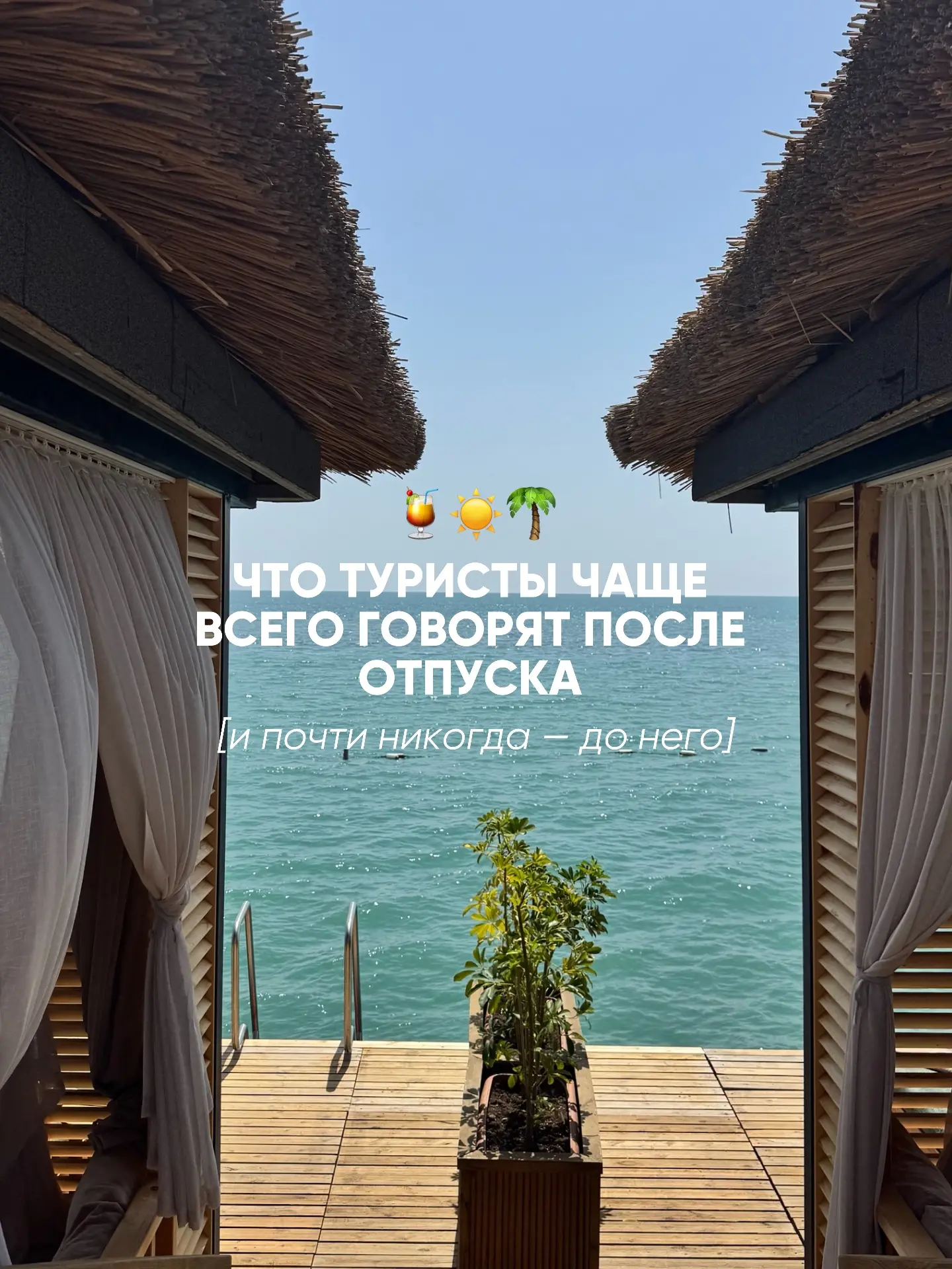 💬 Есть фразы, которые туристы очень часто говорят после отпуска.

И почти никогда — до него.

«Надо
