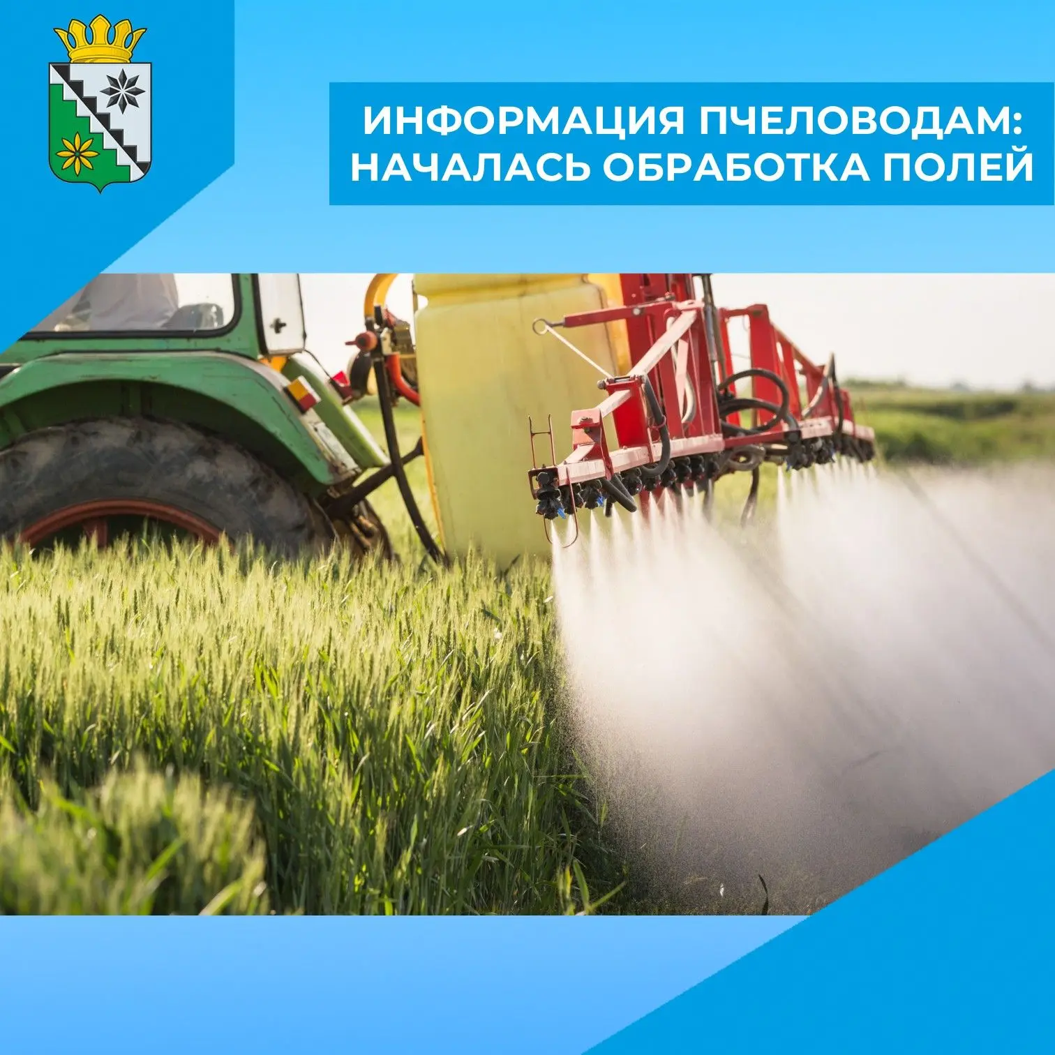 🌱 В Беловском муниципальном округе стартовала обработка посевов против сорняков, вредителей и болез