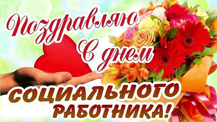 Дорогие мои коллеги!
От всей души поздравляю вас с Днём социального работника!
Ваша работа — это нас