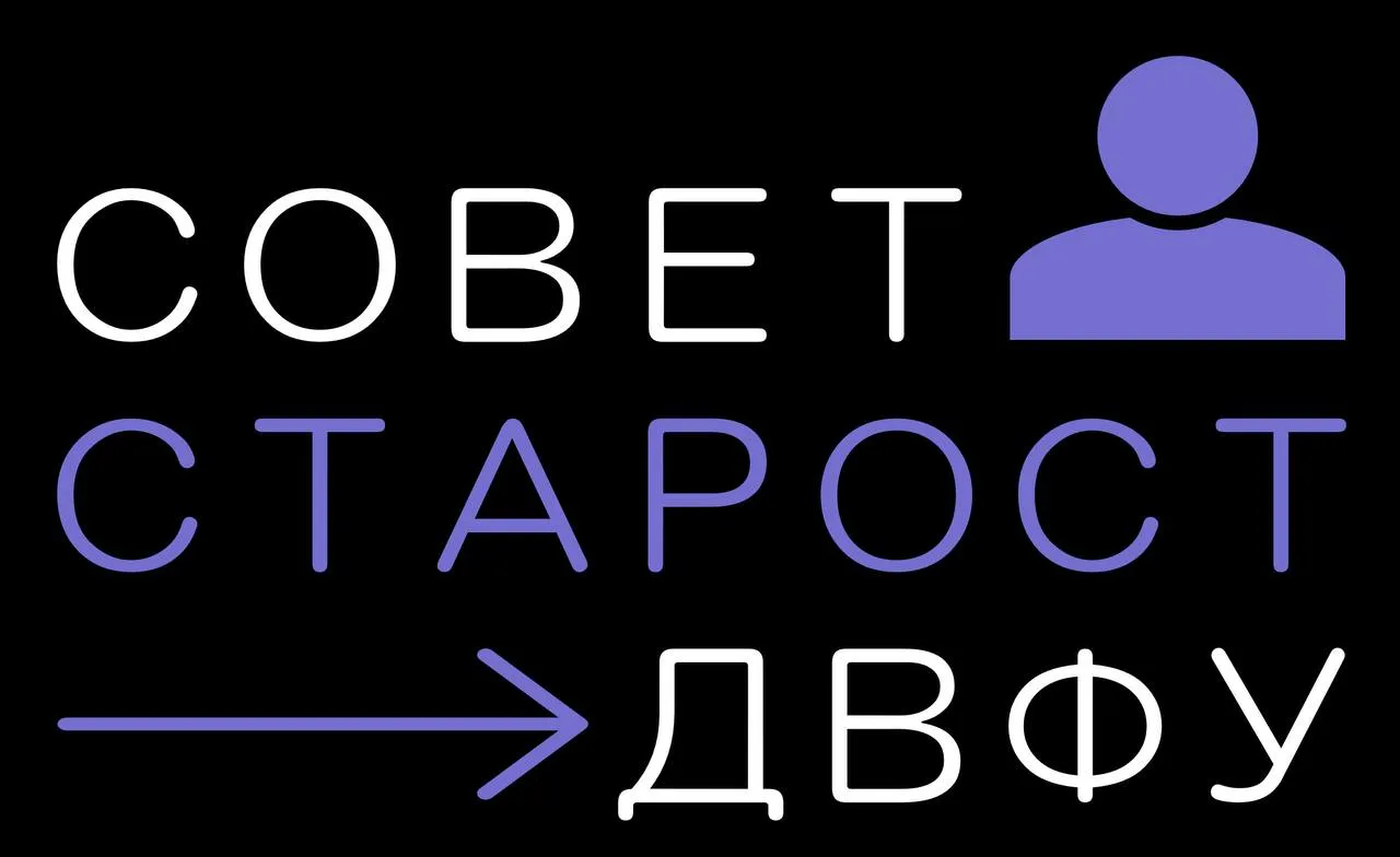 Всем привет 🖐️

Мы — Совет старост ДВФУ. 
И мы начинаем свою работу! 

Друзья, пришло время официал