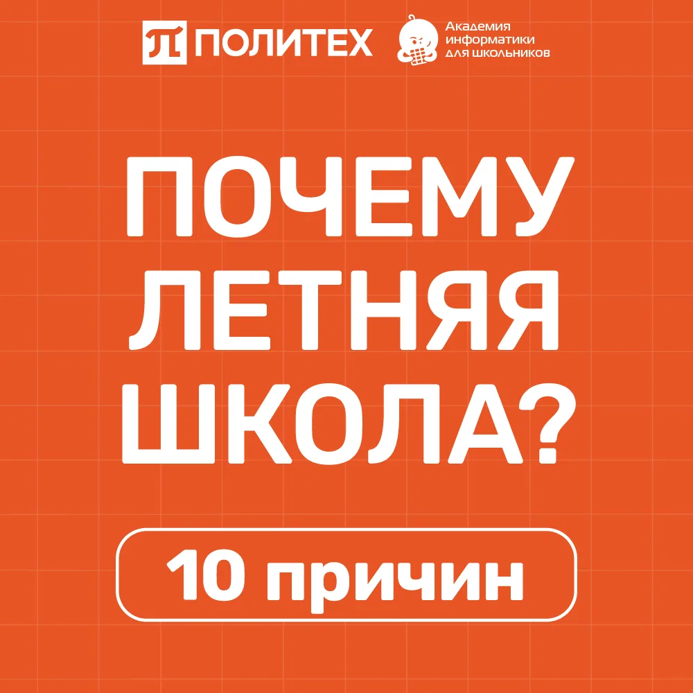 ❓ Почему Летняя школа АИШ ❓

Мы уверены, что каждый родитель задается подобным вопросом. Какие-то от
