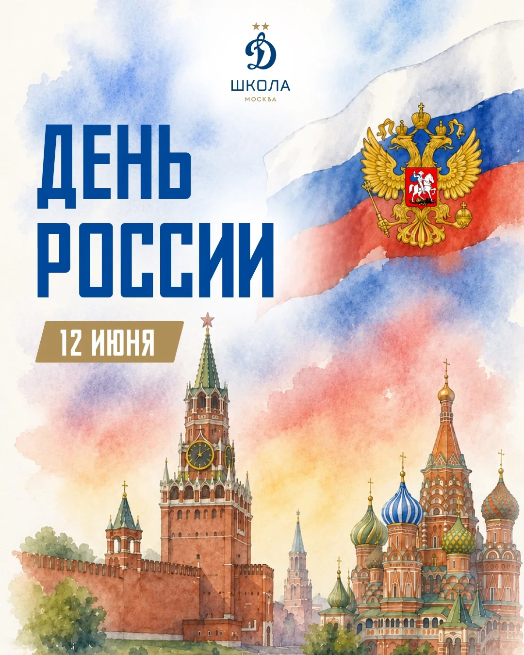 С ДНЕМ РОССИИ 🇷🇺

Сегодня праздник нашей необъятной страны, её истории, традиций, людей и их дости