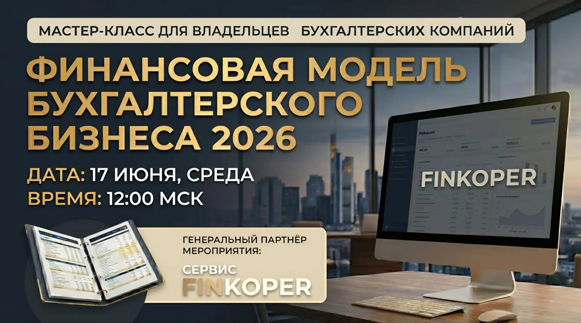 😱 Повтор легендарного мастер-класса «Финансовая модель бухгалтерского бизнеса 2026»

НЕ в записи, а