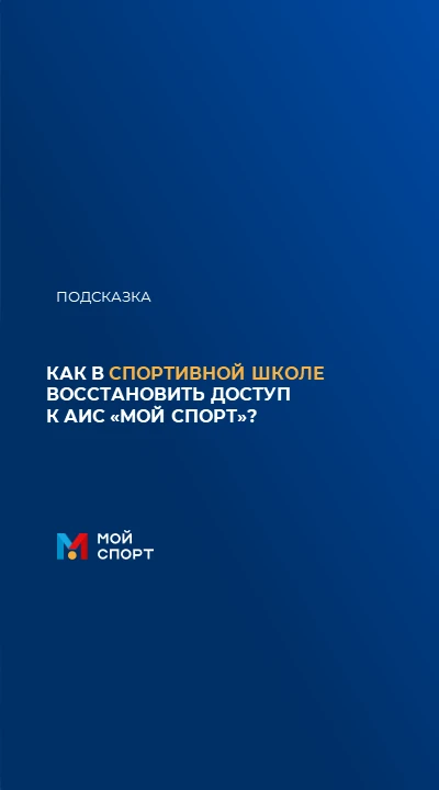 🔓 КАК В СПОРТИВНОЙ ШКОЛЕ ВОССТАНОВИТЬ ДОСТУП К АИС «МОЙ СПОРТ»?

В зависимости от роли в спортивной