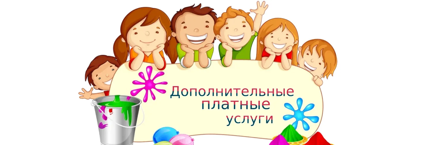 Уважаемые родители!

Информируем вас о расширении платных услуг нашего детского сада: теперь вы може