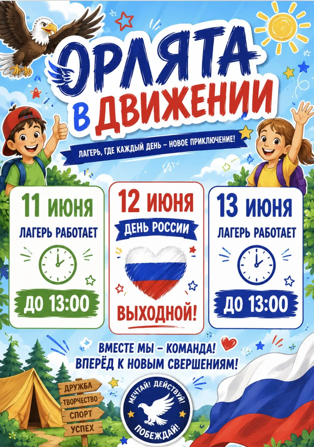Внимание! Изменение графика работы лагеря 11–12 июня 🙃

Благодарим за внимание и желаем всем хороше