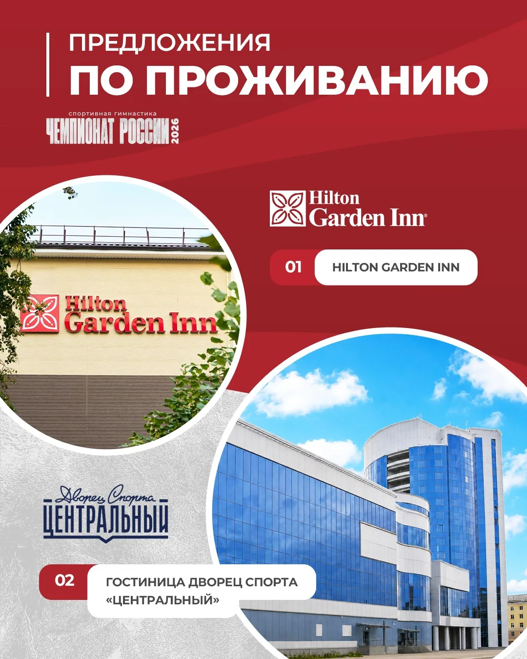 🏢 Проживание во время Чемпионата России 2026 в Калуге

Подготовили предложения для участников и гос
