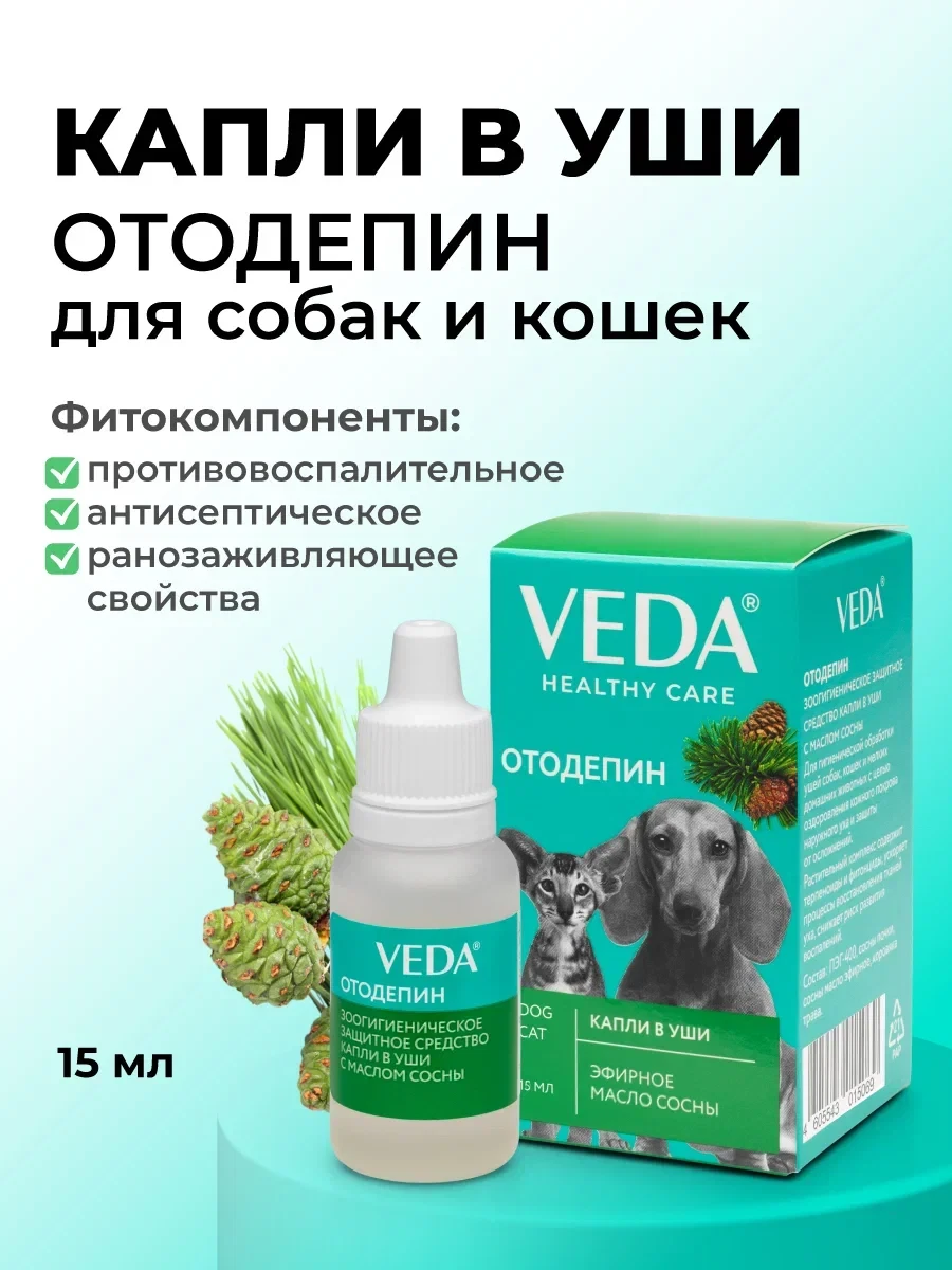 Чистые ушки без зуда: натуральные капли «Отодепин»

После дачных прогулок, бега по высокой траве и к