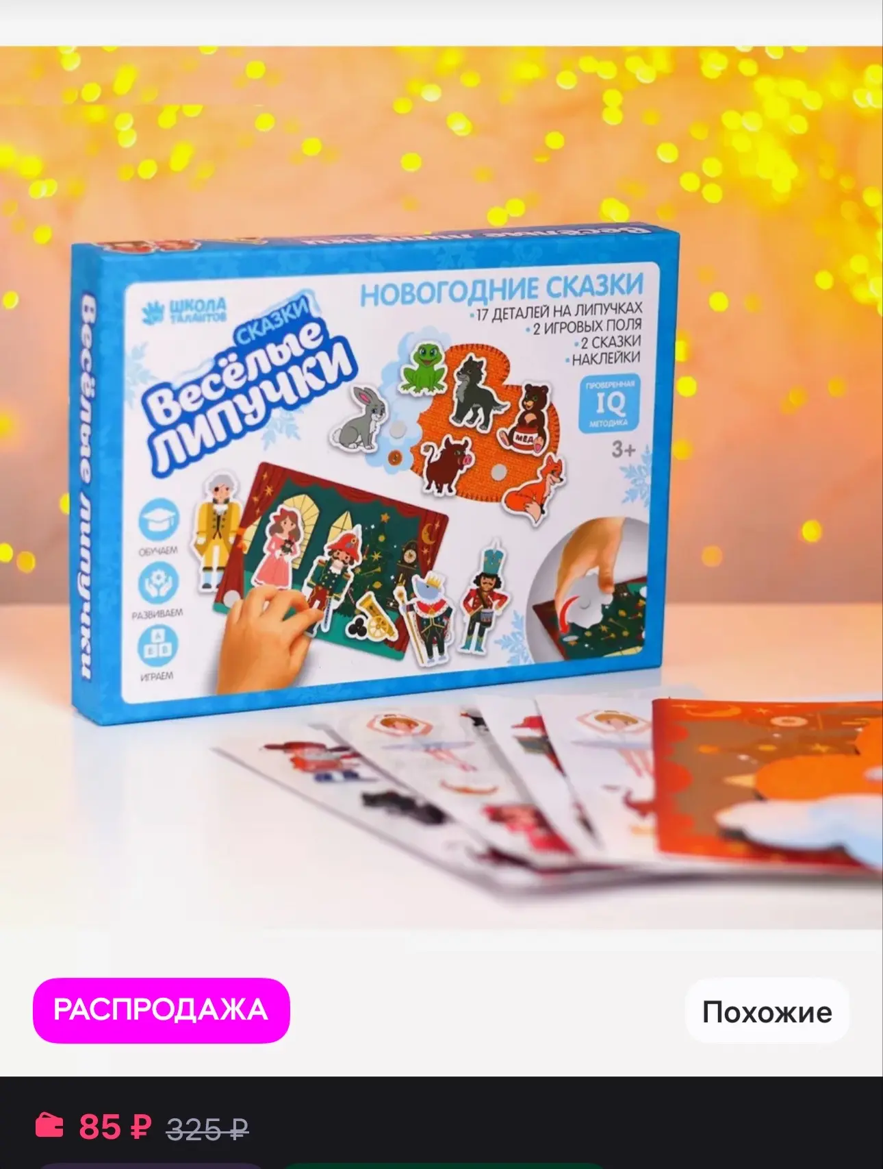 Игра на липучках +2 сказки - 85₽

↓ ССЫЛКА ↓ 
   НА ТОВАР 🔗 
 ↑ ЗДЕСЬ  ↑

- - 
Больше обзоров распр