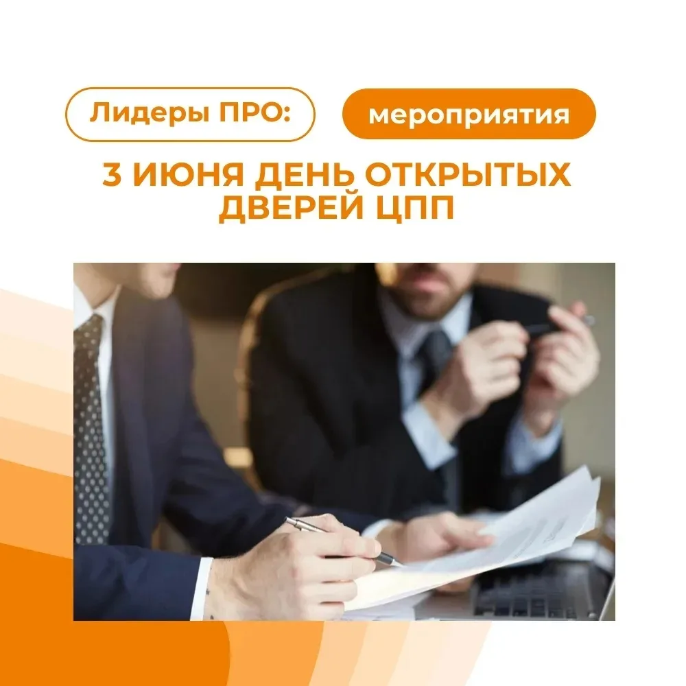 3 июня — День открытых дверей в Центре повышения производительности

Вы ещё успеваете зарегистрирова