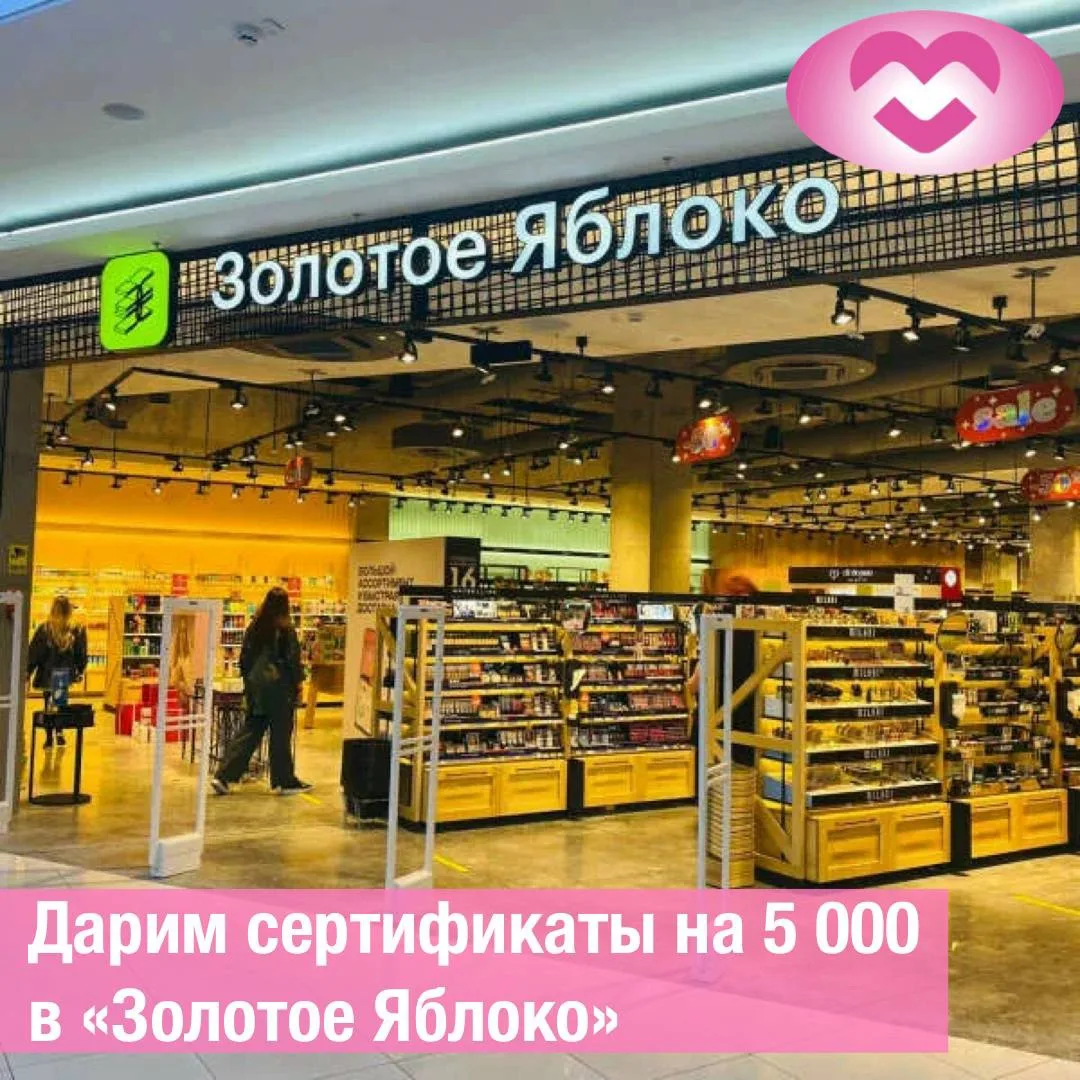 Дарим сертификат на 5000₽ в Золотое Яблоко!

🍏В эти июльские дни мы решили порадовать подписчиков в