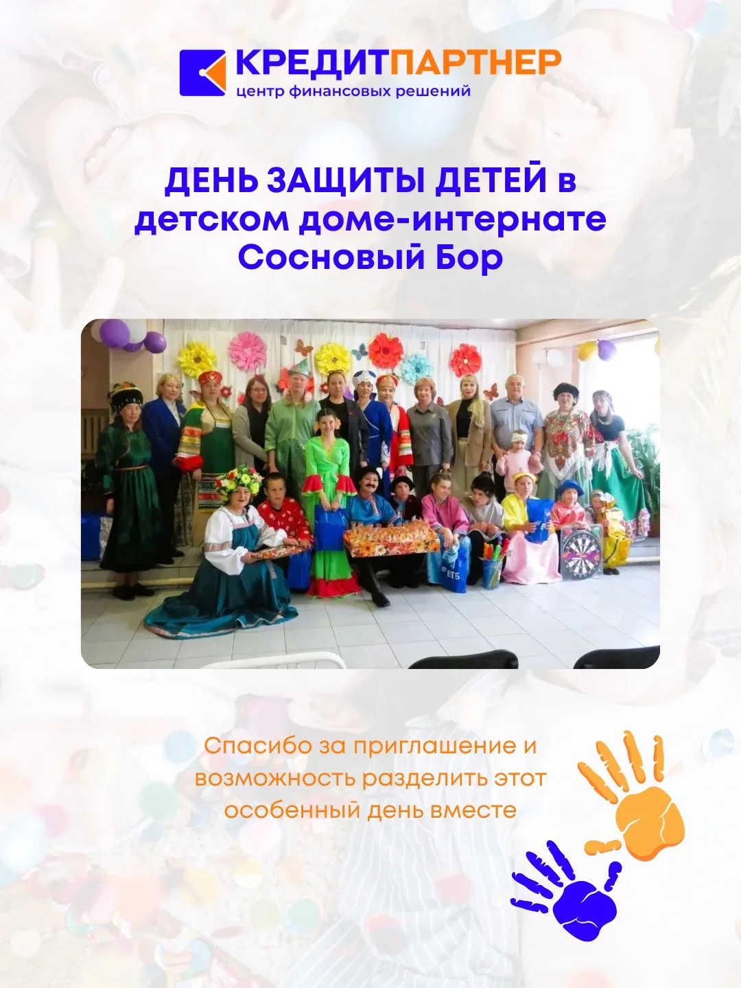 💙 День защиты детей — это праздник добра, улыбок и искренних эмоций.

Для КПК «Кредит Партнер» стал