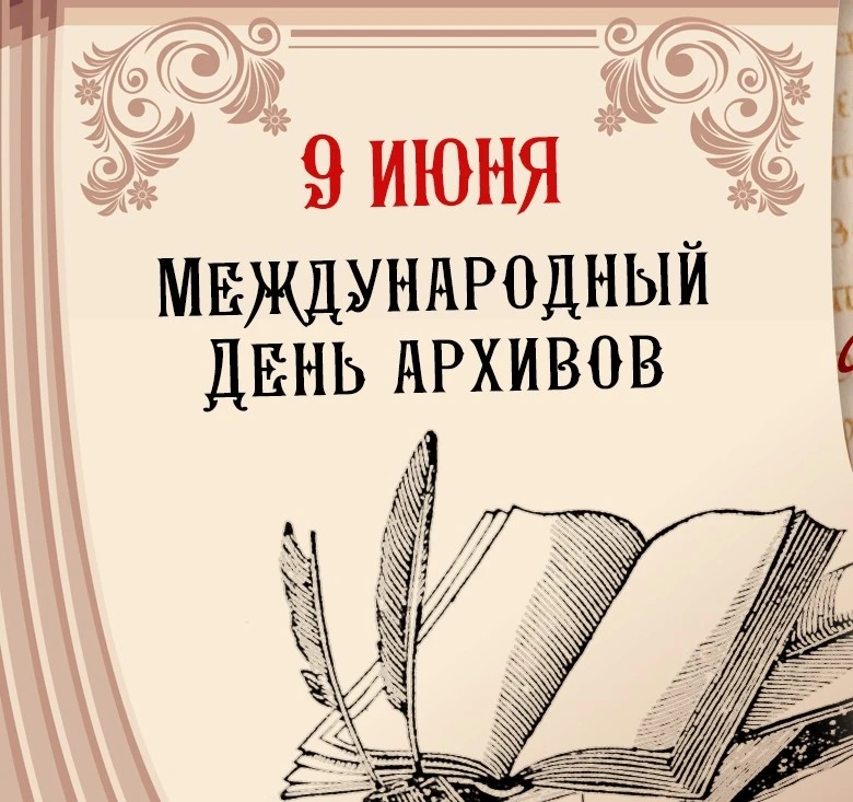 9 июня архивисты всего мира отмечают Международный день архивов!

Подробнее: https://narb-gku.bashko