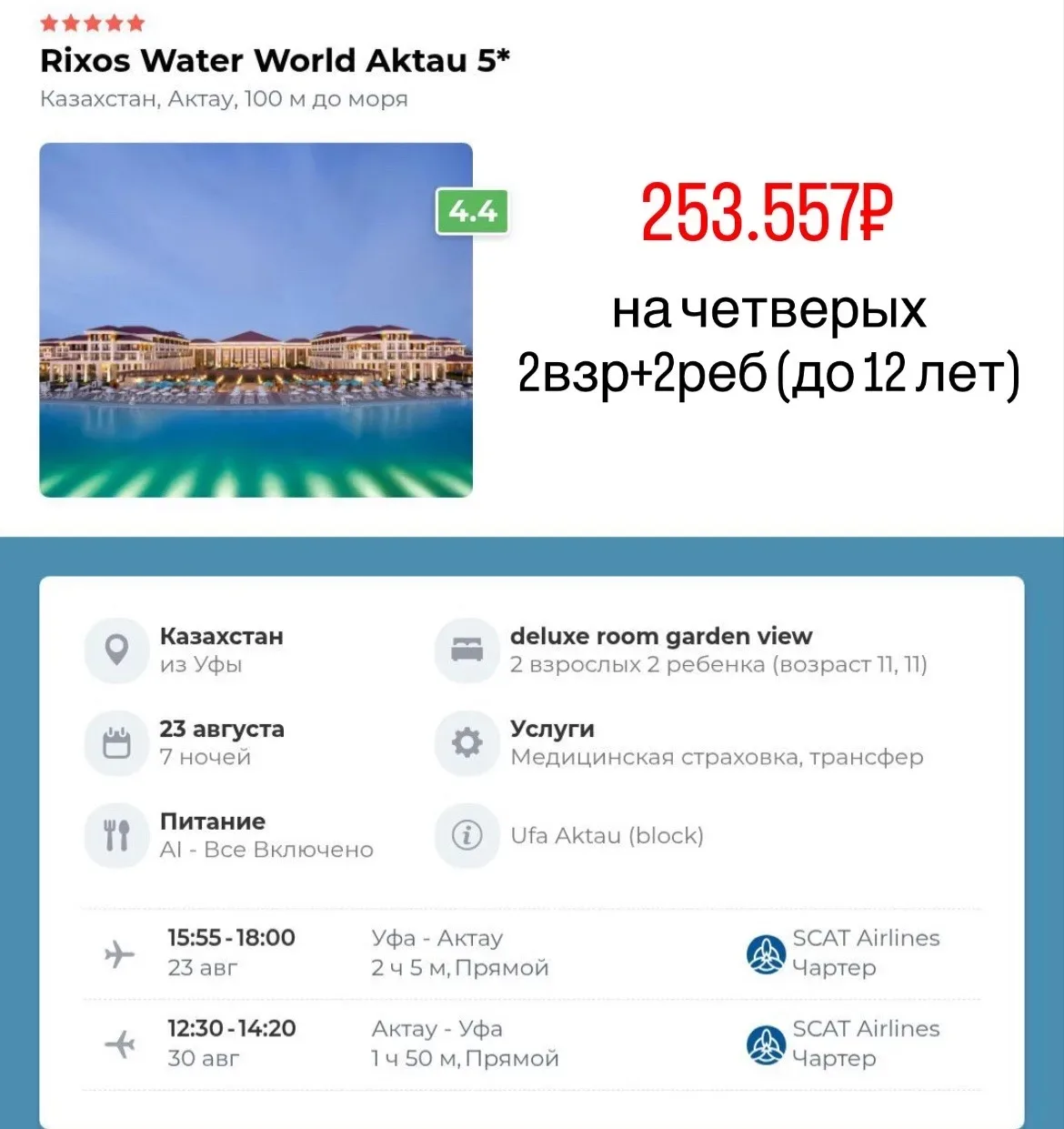 ОТЛИЧНАЯ ЦЕНА НА ЧЕТВЕРЫХ В КАЗАХСТАН!!!
🔥🔥🔥🔥🔥🔥🔥🔥🔥🔥

🕌Отель RIXOS WATER WORLD AKTAU 5*, А