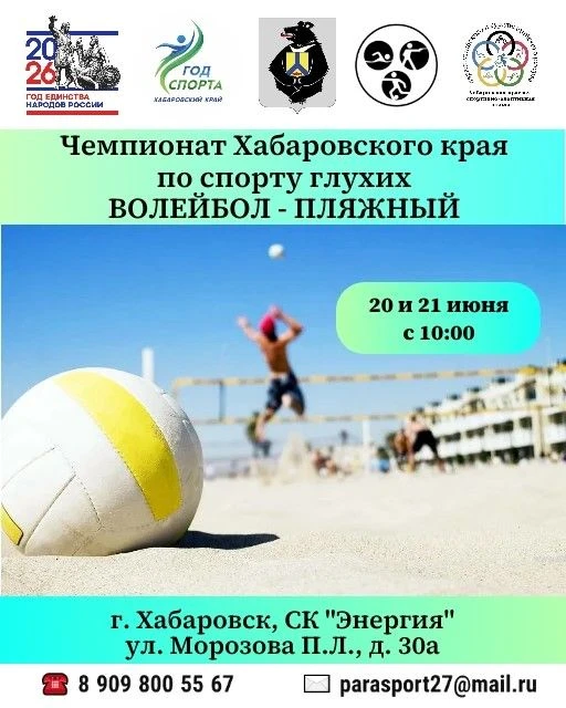 🏐 Чемпионат Хабаровского края и открытый чемпионат ХКСАШПСР по спорту глухих (волейбол - пляжный)


