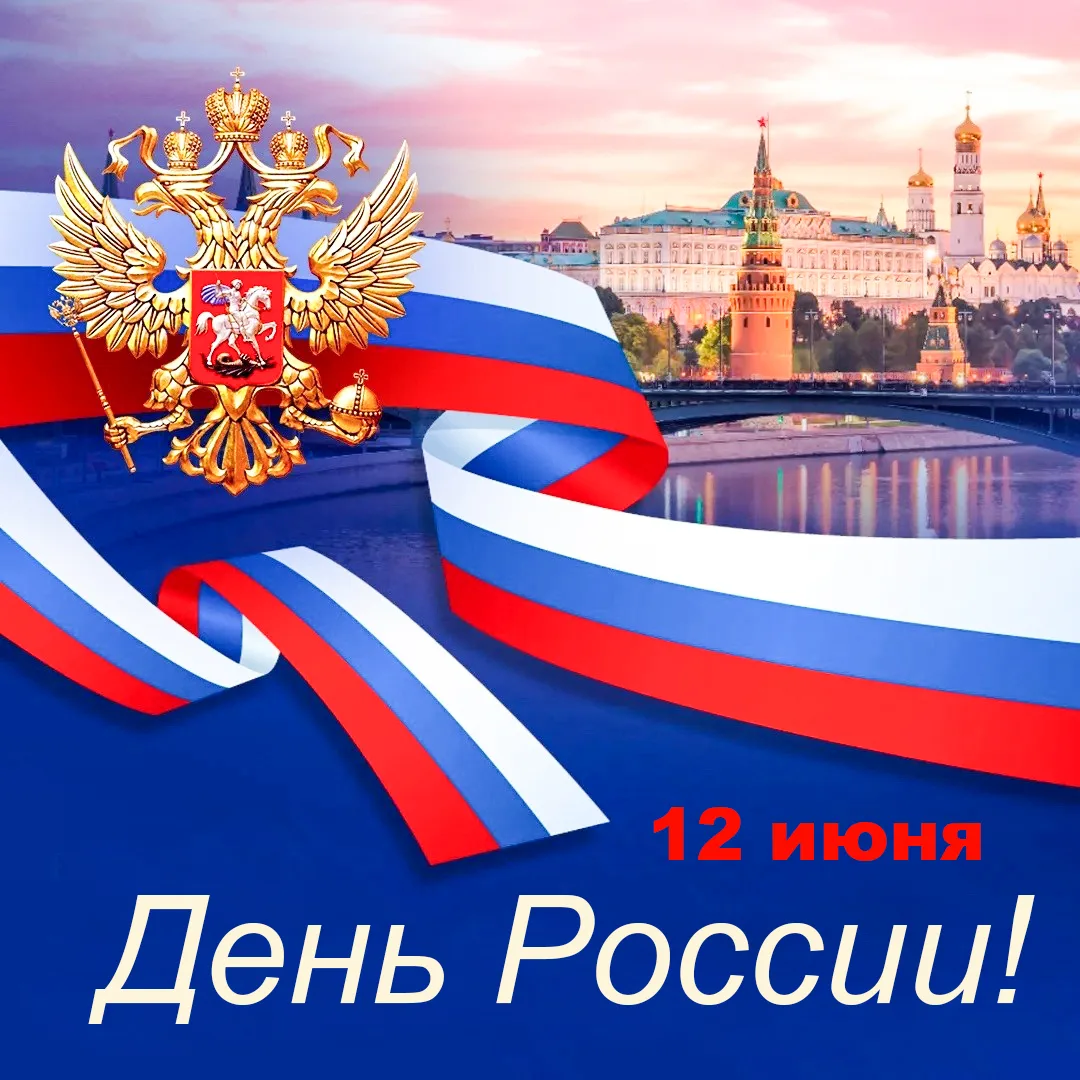 🇷🇺 С Днём России! 🎉

12 июня мы отмечаем один из самых главных государственных праздников — День 