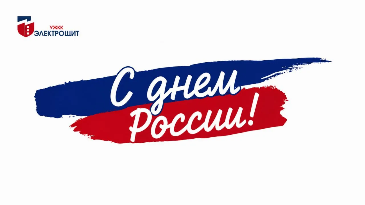 Поздравляем вас с Днём России 🇷🇺

Этот праздник объединяет нас любовью к родной стране, уважением 
