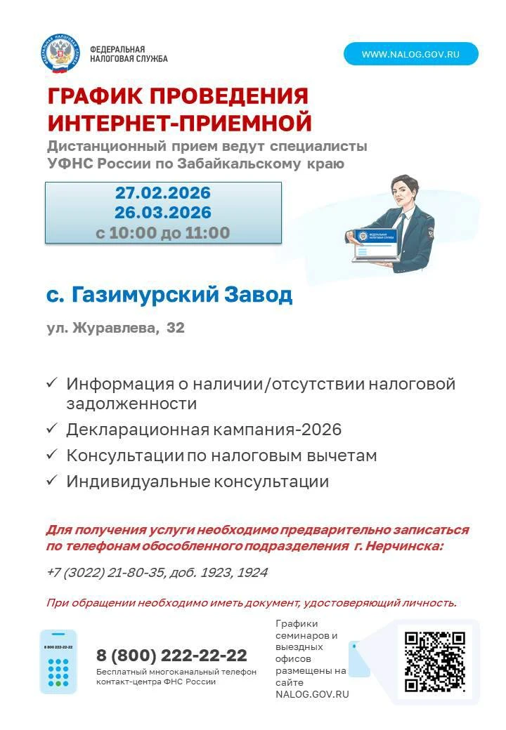 🏢💻 26 марта 2026 года с 10-00 до 11-00 жители Газимуро-Заводского муниципального округа смогут онл
