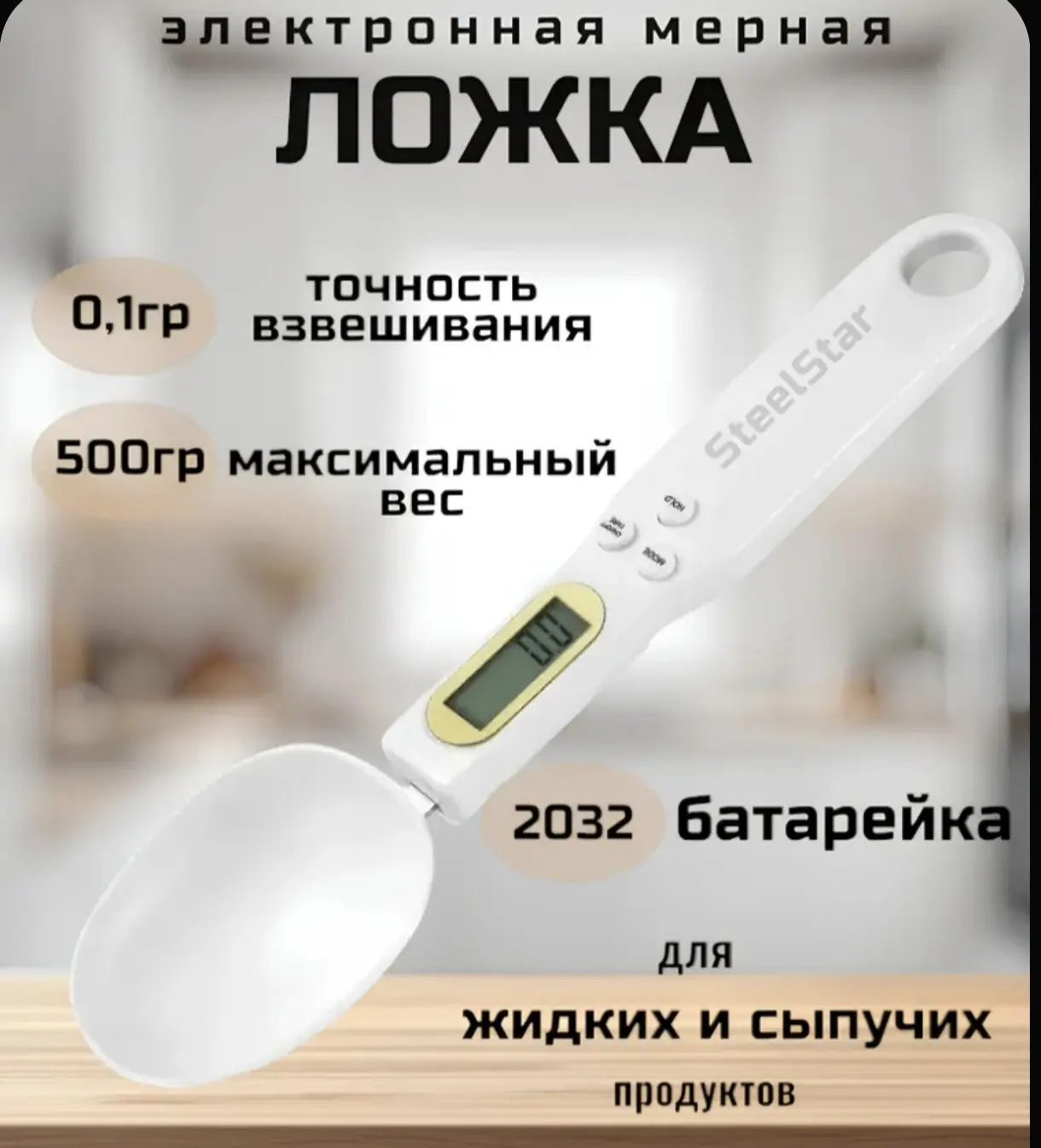Вопрос из комментариев:

Как отмерить 1 г соды?

Для подобных целей я использую электронную ложку ве