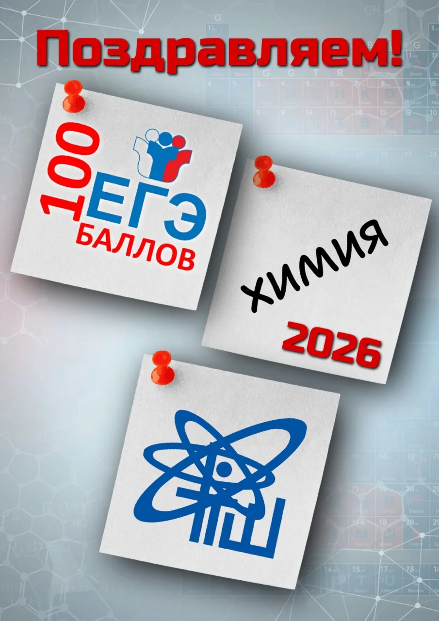 Стабильный результат! 🧪🔬

Поздравляем наших химиков с блестящим достижением: три стобалльных резул