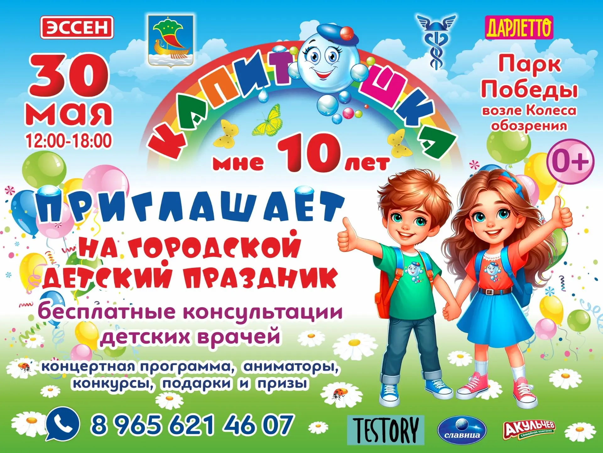 30 мая  «Капитошка» приглашает юных челнинцев и их родителей на праздник в Парк Победы у Колеса обоз