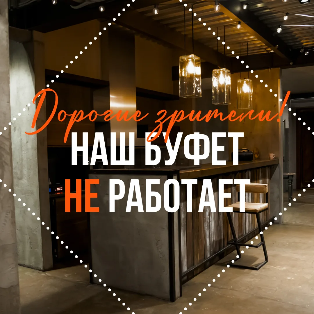 Наш буфет закрыт!

Вот и началась наша последняя неделя на сцене «Лендока». В фойе уже ощущаются ско