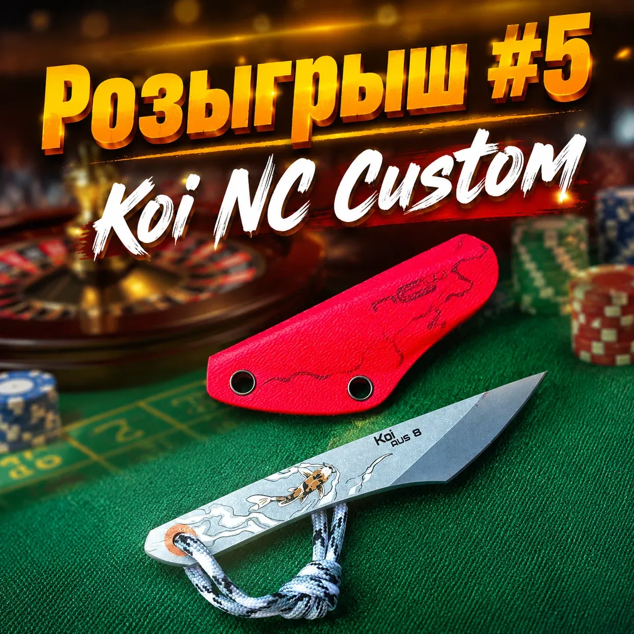 🏁 КОНКУРС ЗАВЕРШЁН!

📌 Розыгрыш ножей №5

Приз: Нож Koi N.C. Custom

✅ Подписаться на Клинок Онлай