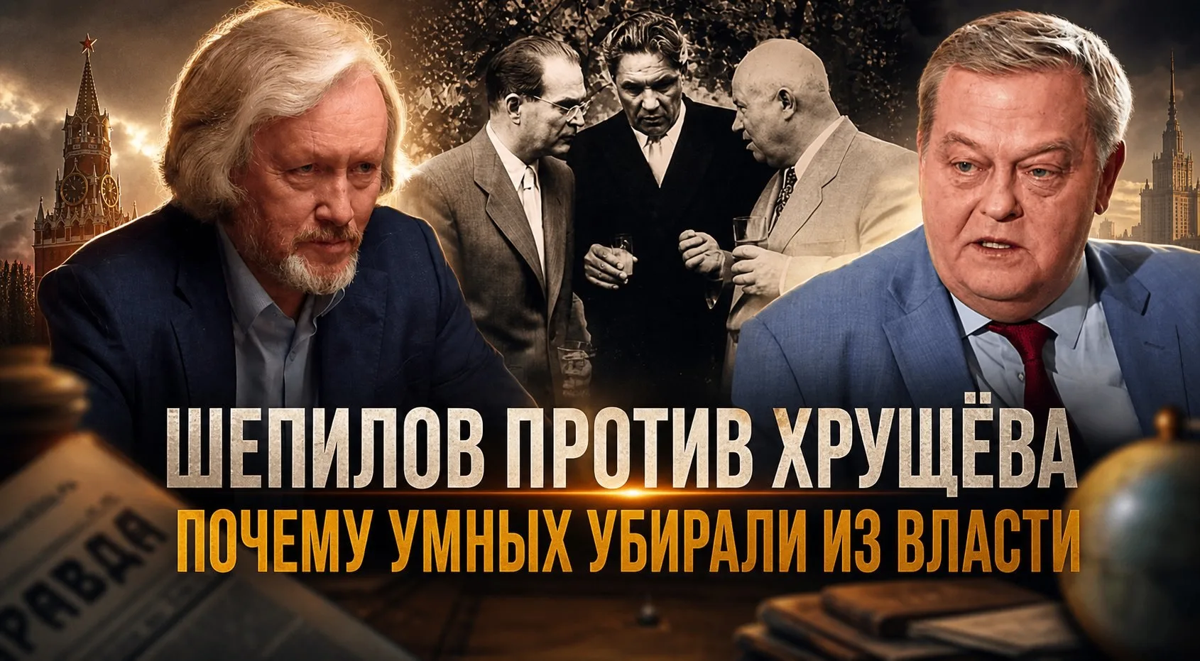 ШЕПИЛОВ  ПРОТИВ  ХРУЩЁВА.  Почему умных убирали из власти | Игорь Шишкин и Евгений Спицын

Историк Е