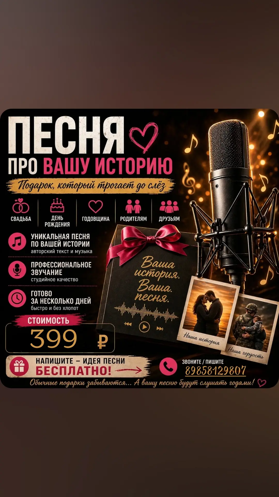 Удивить сегодня сложно.
А растрогать — бесценно.

Я создаю песни на заказ по вашей истории.
С именам