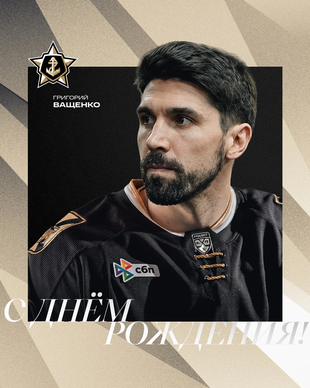 🥳 Сегодня свой день рождения празднует наш новичок — Григорий Ващенко!

🎉 Мы желаем яркого сезона,